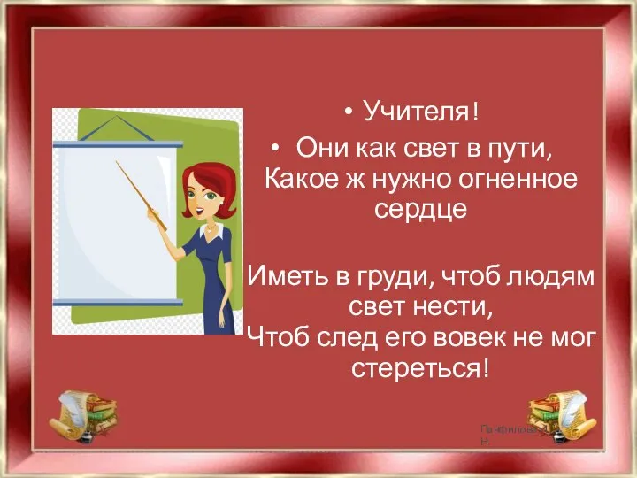 Учителя! Они как свет в пути, Какое ж нужно огненное сердце Иметь