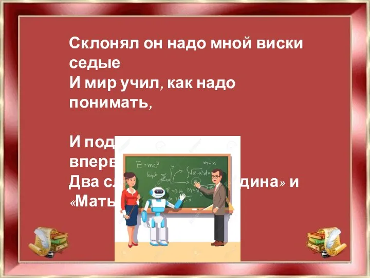 Склонял он надо мной виски седые И мир учил, как надо понимать,