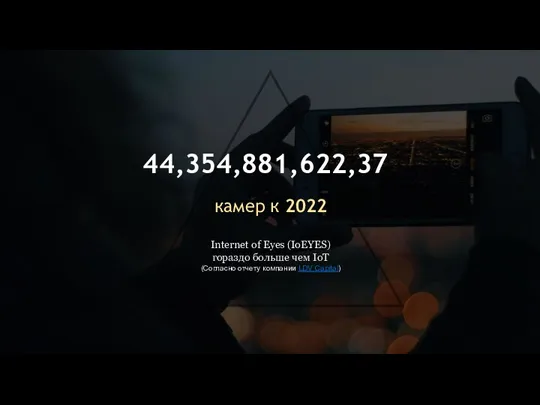 44,354,881,622,37 камер к 2022 Internet of Eyes (IoEYES) гораздо больше чем IoT