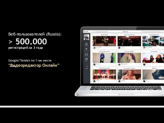Статус life2film.com: Веб-пользователей (Russia): > 500.000 регистраций за 3 года Google/Yandex на 1-ом месте “Видеоредактор Онлайн”