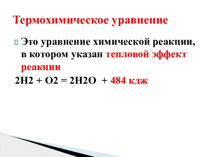 Это уравнение химической реакции, в котором указан тепловой эффект реакции 2Н2 +