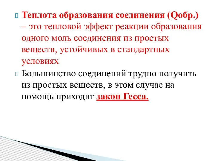 Теплота образования соединения (Qобр.) – это тепловой эффект реакции образования одного моль