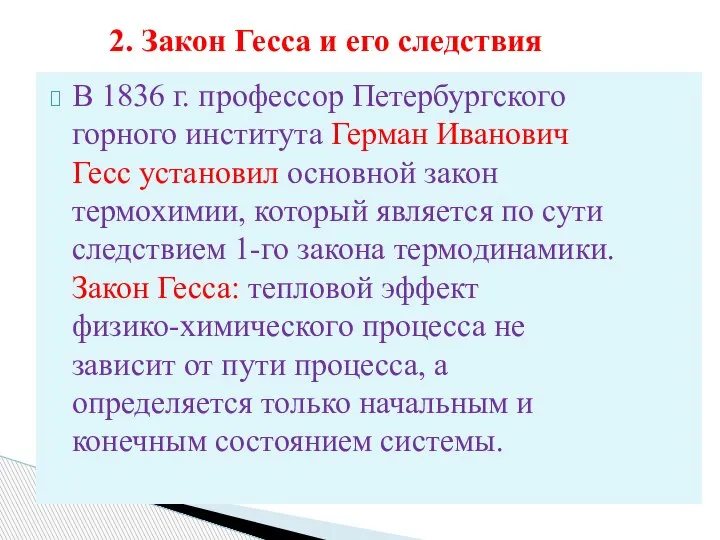 В 1836 г. профессор Петербургского горного института Герман Иванович Гесс установил основной