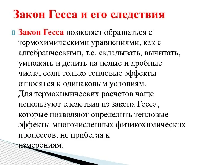 Закон Гесса позволяет обращаться с термохимическими уравнениями, как с алгебраическими, т.е. складывать,