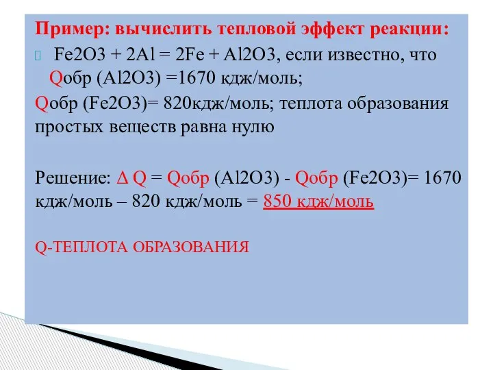 Пример: вычислить тепловой эффект реакции: Fe2O3 + 2Al = 2Fe + Al2O3,