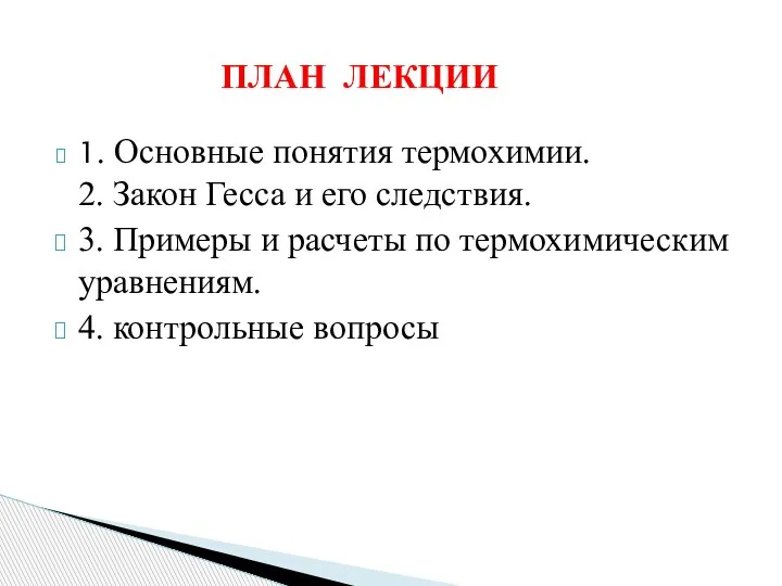 1. Основные понятия термохимии. 2. Закон Гесса и его следствия. 3. Примеры