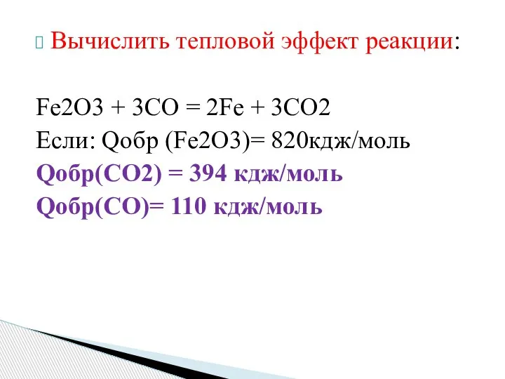 Вычислить тепловой эффект реакции: Fe2O3 + 3CO = 2Fe + 3CO2 Если: