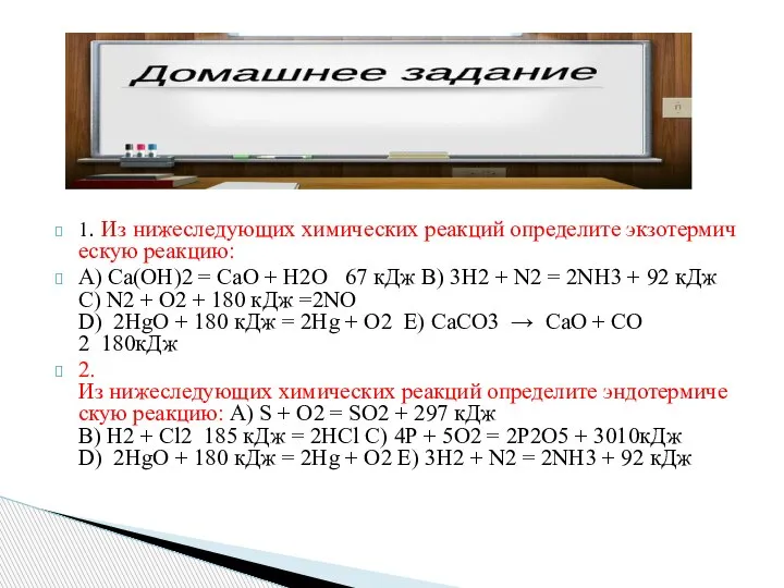 1. Из нижеследующих химических реакций определите экзотермическую реакцию: А) Ca(OH)2 = CaO