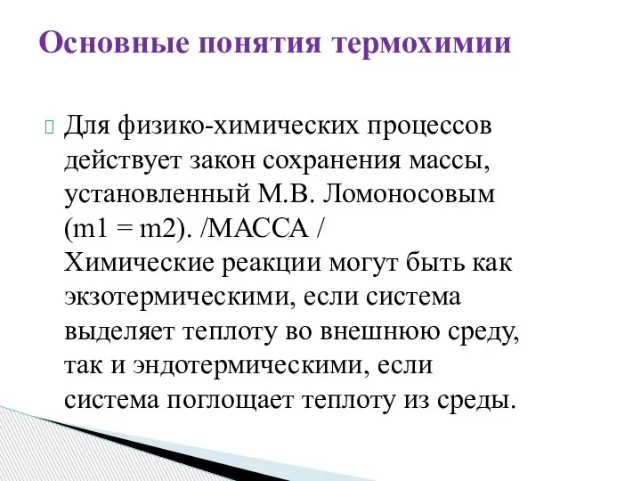 Для физико-химических процессов действует закон сохранения массы, установленный М.В. Ломоносовым (m1 =