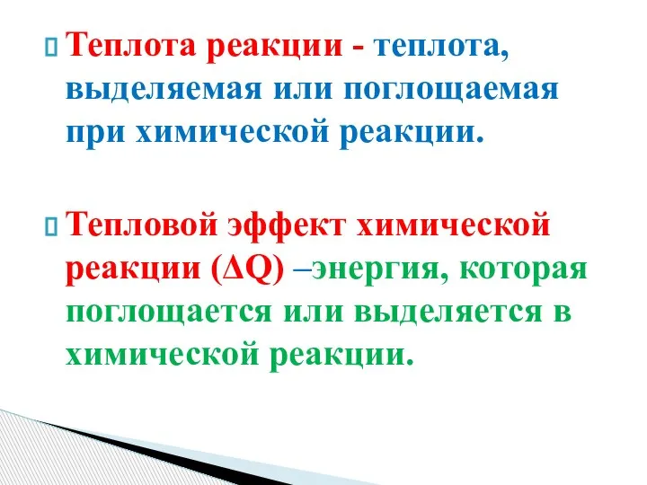 Теплота реакции - теплота, выделяемая или поглощаемая при химической реакции. Тепловой эффект