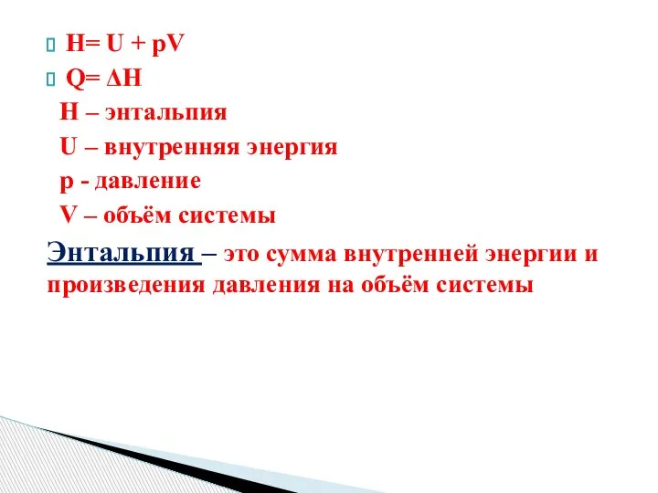 H= U + pV Q= ΔH H – энтальпия U – внутренняя