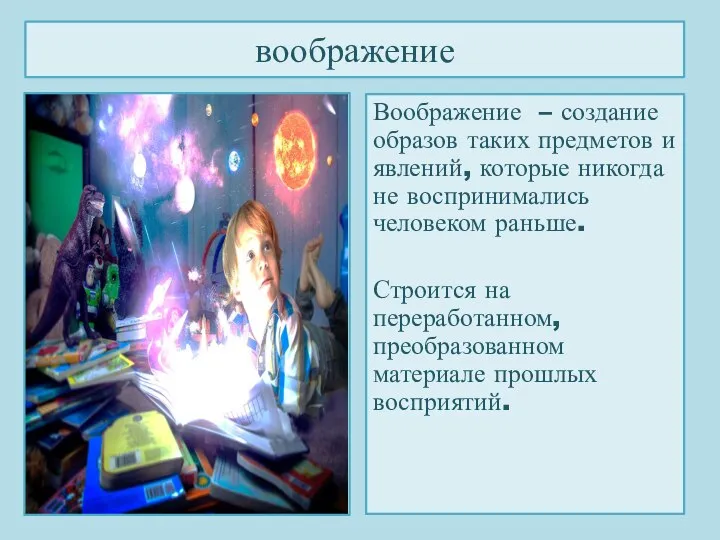 воображение Воображение – создание образов таких предметов и явлений, которые никогда не