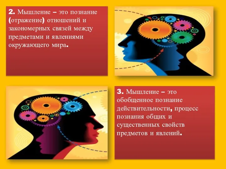 2. Мышление – это познание (отражение) отношений и закономерных связей между предметами
