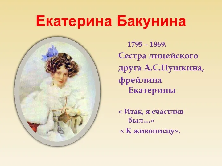 Екатерина Бакунина 1795 – 1869. Сестра лицейского друга А.С.Пушкина, фрейлина Екатерины «