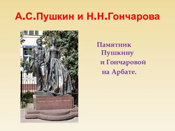 А.С.Пушкин и Н.Н.Гончарова Памятник Пушкину и Гончаровой на Арбате.