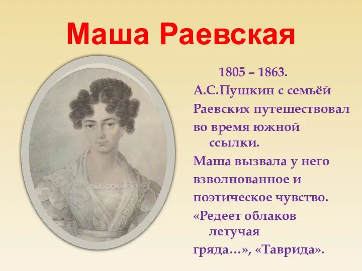 Маша Раевская 1805 – 1863. А.С.Пушкин с семьёй Раевских путешествовал во время