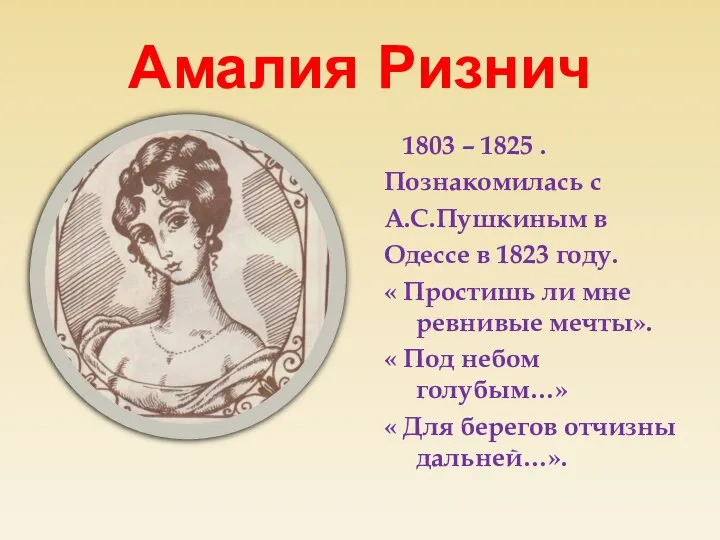 Амалия Ризнич 1803 – 1825 . Познакомилась с А.С.Пушкиным в Одессе в