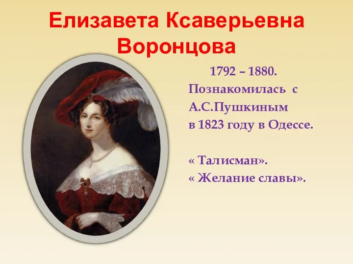 Елизавета Ксаверьевна Воронцова 1792 – 1880. Познакомилась с А.С.Пушкиным в 1823 году