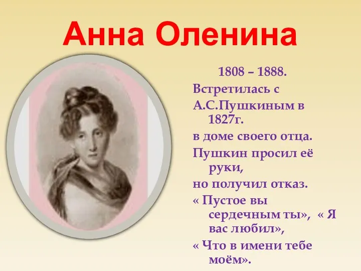 Анна Оленина 1808 – 1888. Встретилась с А.С.Пушкиным в 1827г. в доме