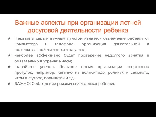 Важные аспекты при организации летней досуговой деятельности ребенка Первым и самым важным