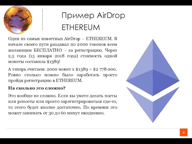 Один из самых известных AirDrop – ETHEREUM. В начале своего пути раздавал