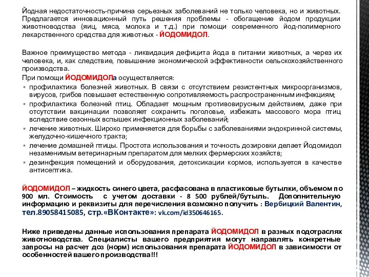 Йодная недостаточность-причина серьезных заболеваний не только человека, но и животных. Предлагается инновационный