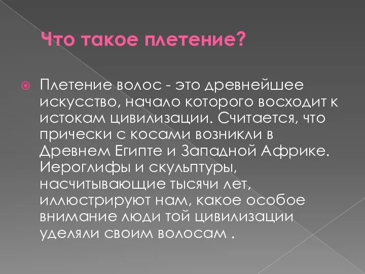 Что такое плетение? Плетение волос - это древнейшее искусство, начало которого восходит