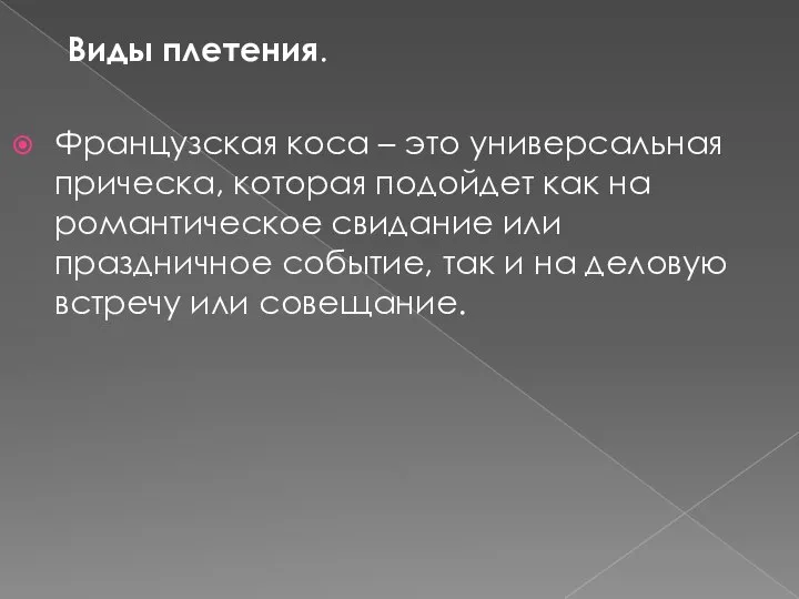 Виды плетения. Французская коса – это универсальная прическа, которая подойдет как на