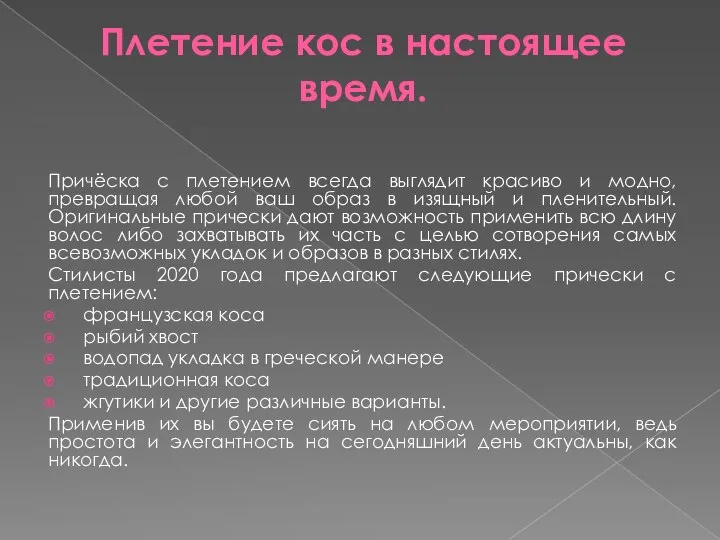 Плетение кос в настоящее время. Причёска с плетением всегда выглядит красиво и