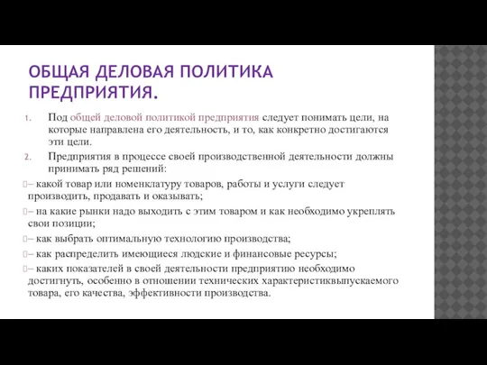 ОБЩАЯ ДЕЛОВАЯ ПОЛИТИКА ПРЕДПРИЯТИЯ. Под общей деловой политикой предприятия следует понимать цели,