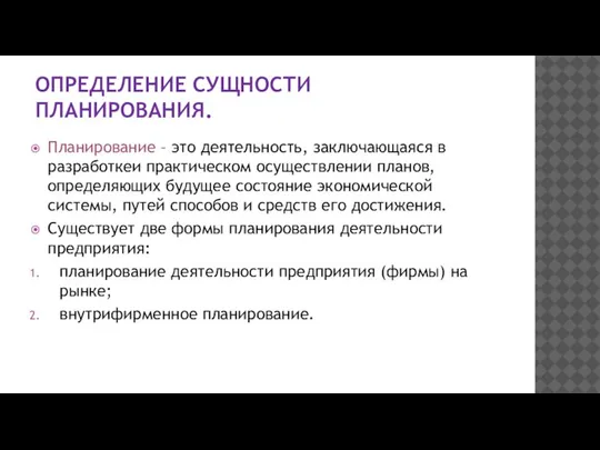 ОПРЕДЕЛЕНИЕ СУЩНОСТИ ПЛАНИРОВАНИЯ. Планирование – это деятельность, заключающаяся в разработкеи практическом осуществлении