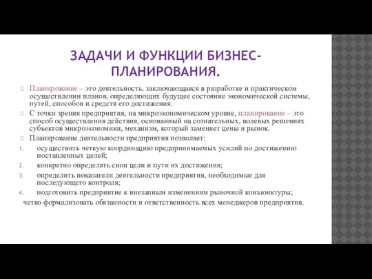 ЗАДАЧИ И ФУНКЦИИ БИЗНЕС-ПЛАНИРОВАНИЯ. Планирование – это деятельность, заключающаяся в разработке и