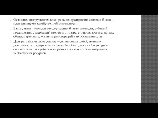 Основным инструментом планирования предприятия является бизнес-план финансово-хозяйственной деятельности. Бизнес-план – это план