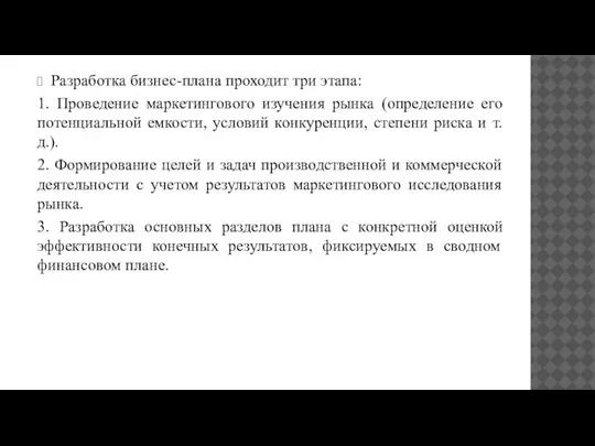 Разработка бизнес-плана проходит три этапа: 1. Проведение маркетингового изучения рынка (определение его