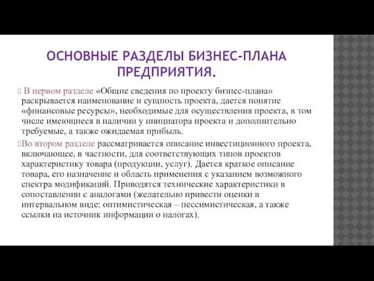 ОСНОВНЫЕ РАЗДЕЛЫ БИЗНЕС-ПЛАНА ПРЕДПРИЯТИЯ. В первом разделе «Общие сведения по проекту бизнес-плана»