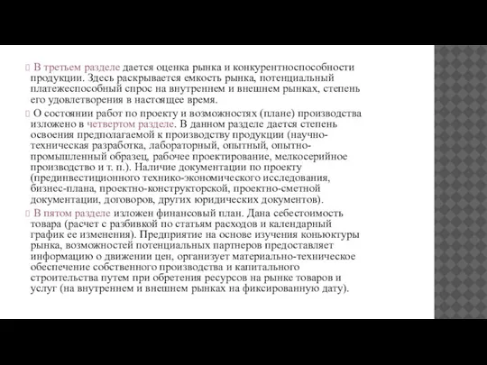 В третьем разделе дается оценка рынка и конкурентноспособности продукции. Здесь раскрывается емкость