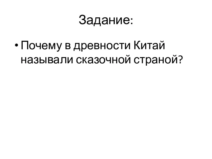 Задание: Почему в древности Китай называли сказочной страной?