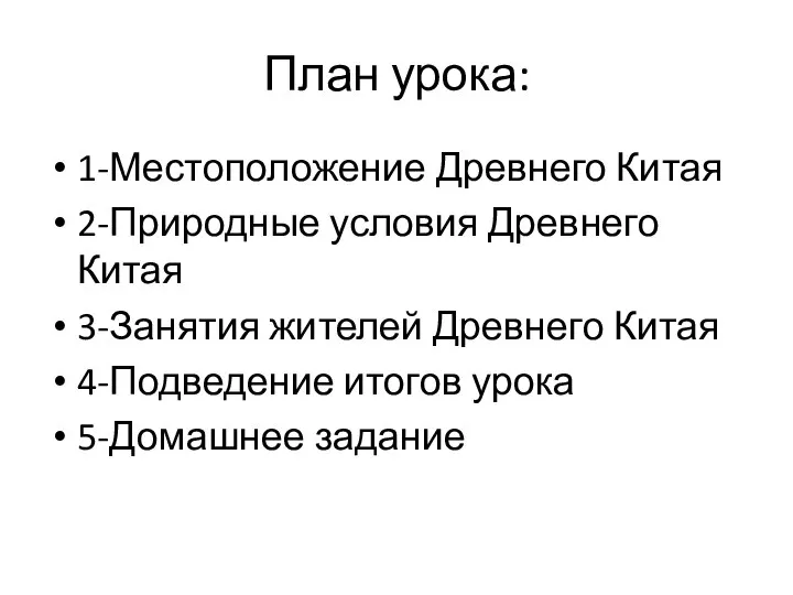 План урока: 1-Местоположение Древнего Китая 2-Природные условия Древнего Китая 3-Занятия жителей Древнего