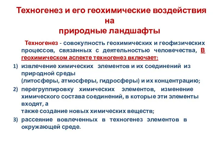 Техногенез и его геохимические воздействия на природные ландшафты Техногенез - совокупность геохимических