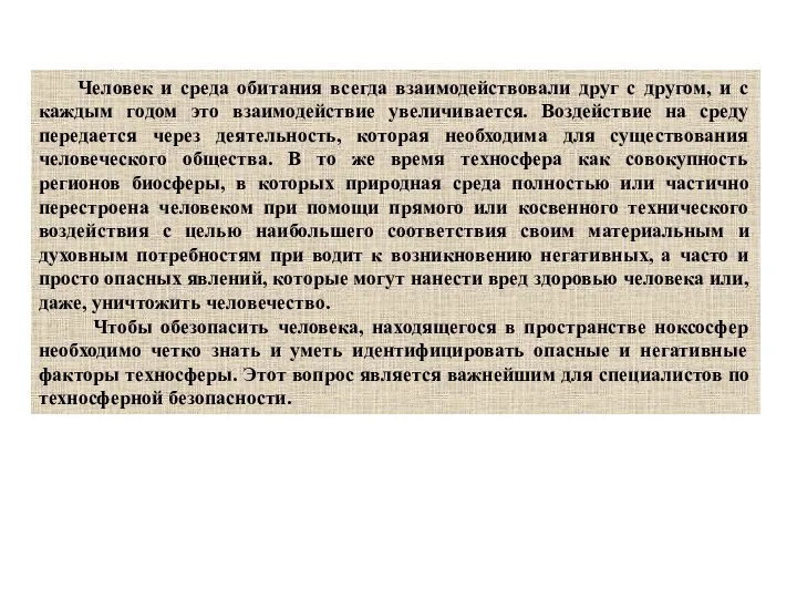 Человек и среда обитания всегда взаимодействовали друг с другом, и с каждым