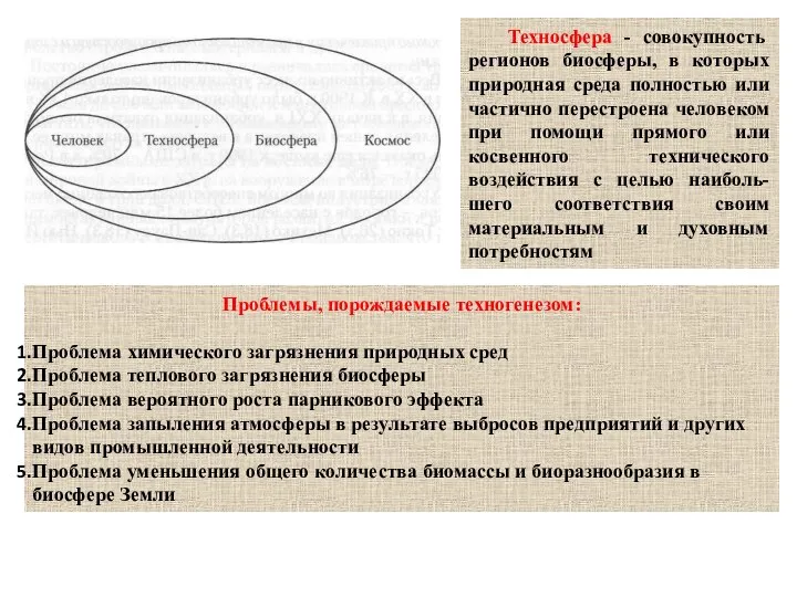 Техносфера - совокупность регионов биосферы, в которых природная среда полностью или частично