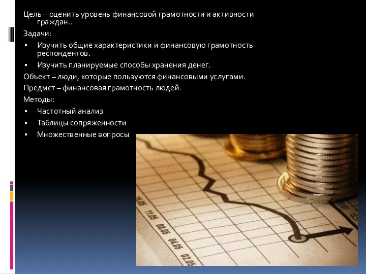 Цель – оценить уровень финансовой грамотности и активности граждан.. Задачи: Изучить общие