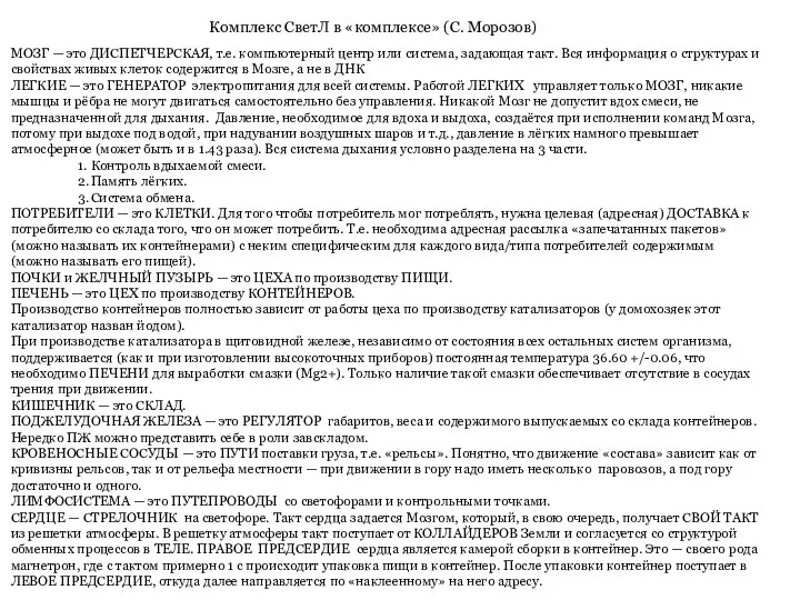 МОЗГ — это ДИСПЕТЧЕРСКАЯ, т.е. компьютерный центр или система, задающая такт. Вся