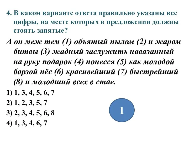 4. В каком варианте ответа правильно указаны все цифры, на месте которых