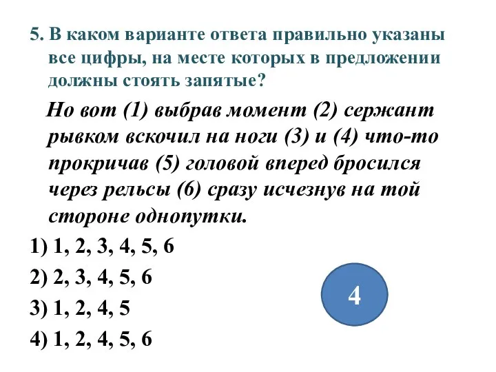 5. В каком варианте ответа правильно указаны все цифры, на месте которых