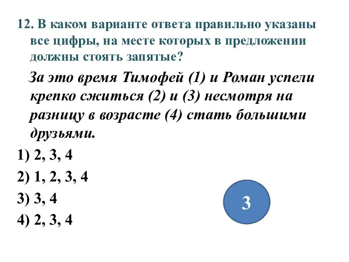 12. В каком варианте ответа правильно указаны все цифры, на месте которых