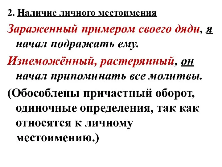 2. Наличие личного местоимения Зараженный примером своего дяди, я начал подражать ему.