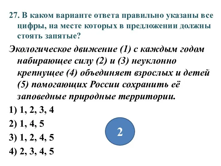 27. В каком варианте ответа правильно указаны все цифры, на месте которых