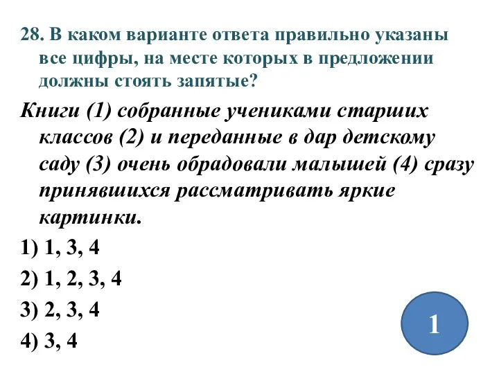 28. В каком варианте ответа правильно указаны все цифры, на месте которых