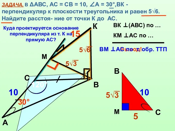 ЗАДАЧА. В ΔАВС, АС = СВ = 10, ∠А = 30°,ВК -